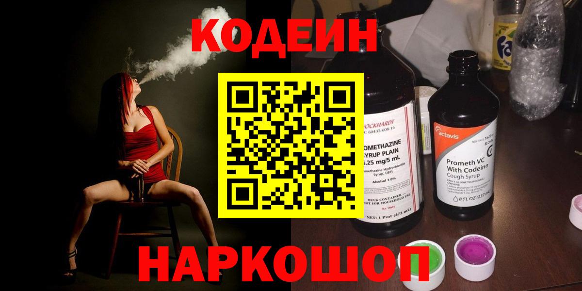 Кодеин Purple Drank Торжок